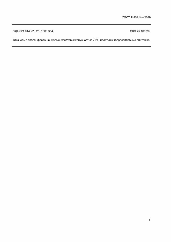 Страница 7 ГОСТ Р 53414-2009
