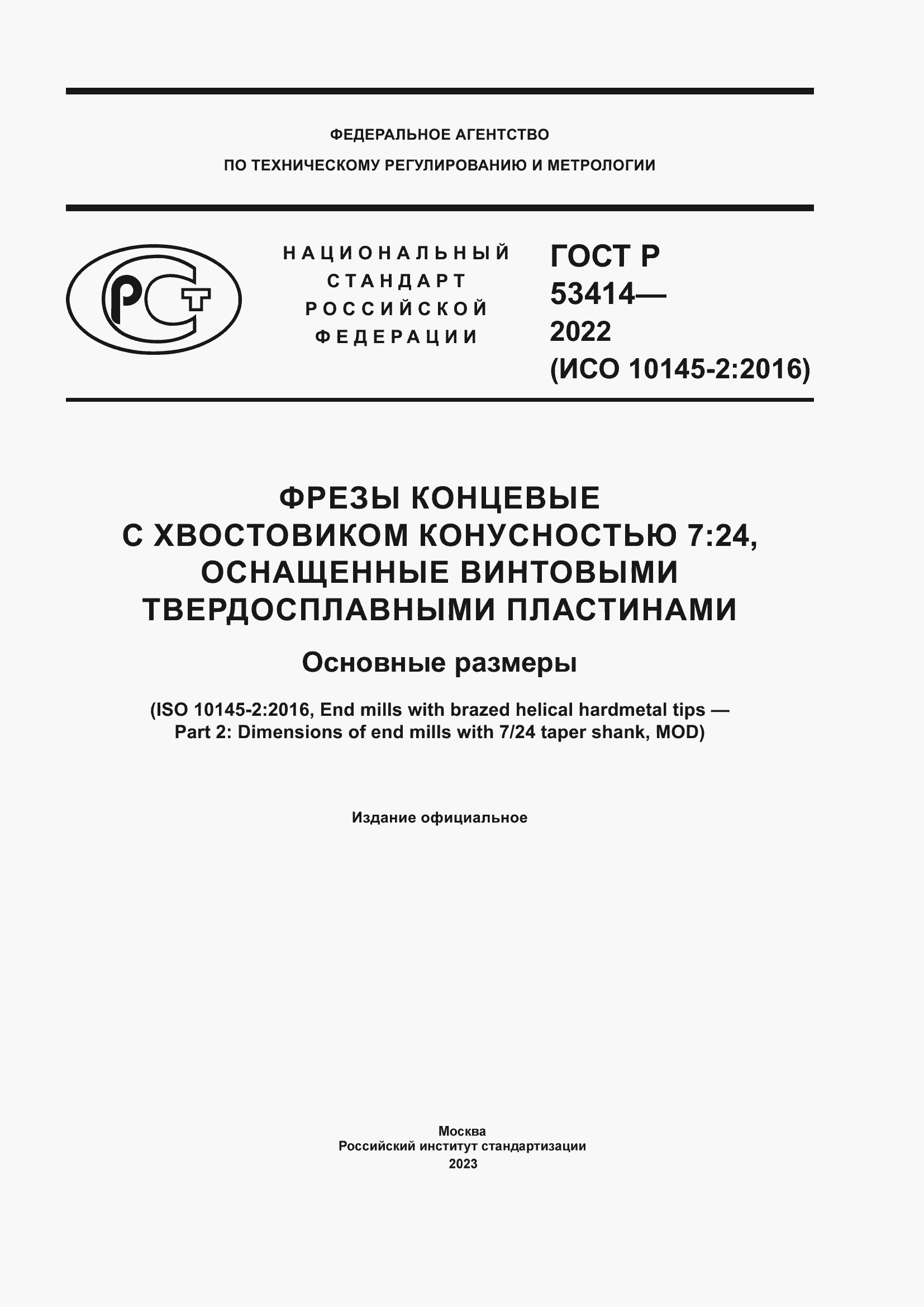 Страница 1 ГОСТ Р 53414-2022