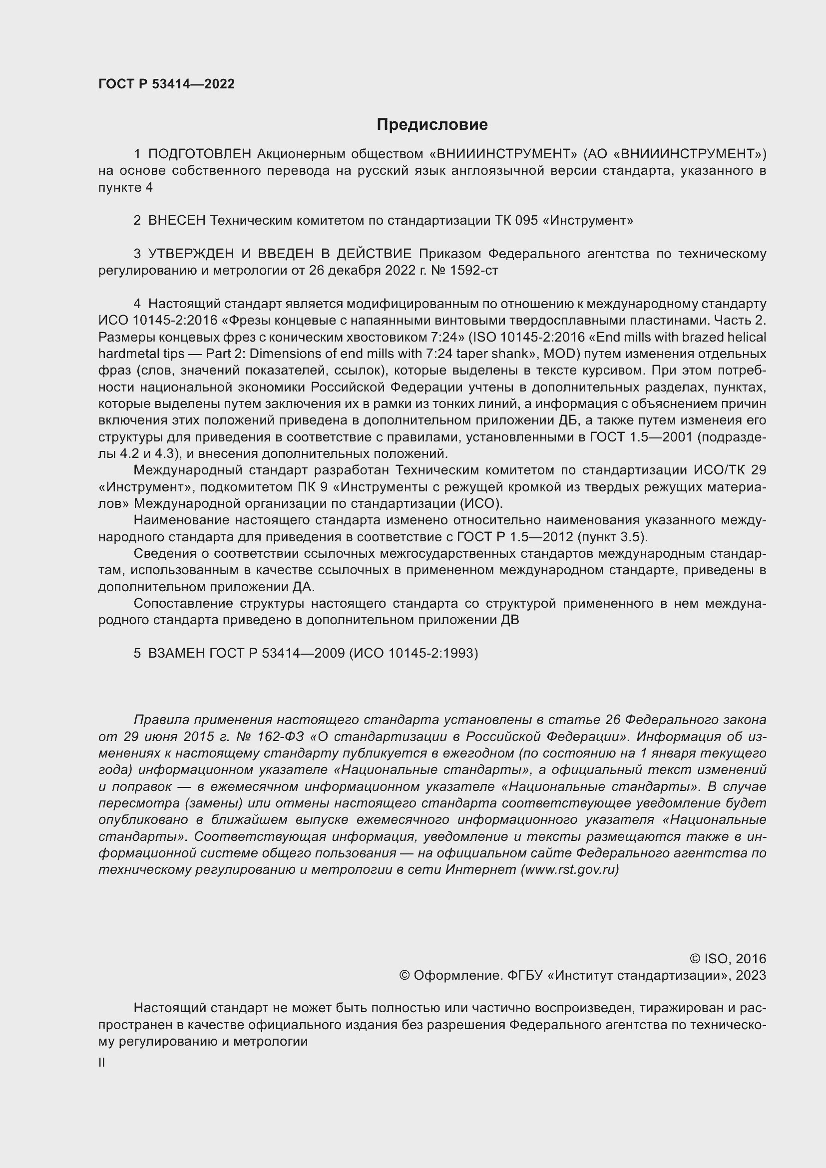 Страница 2 ГОСТ Р 53414-2022