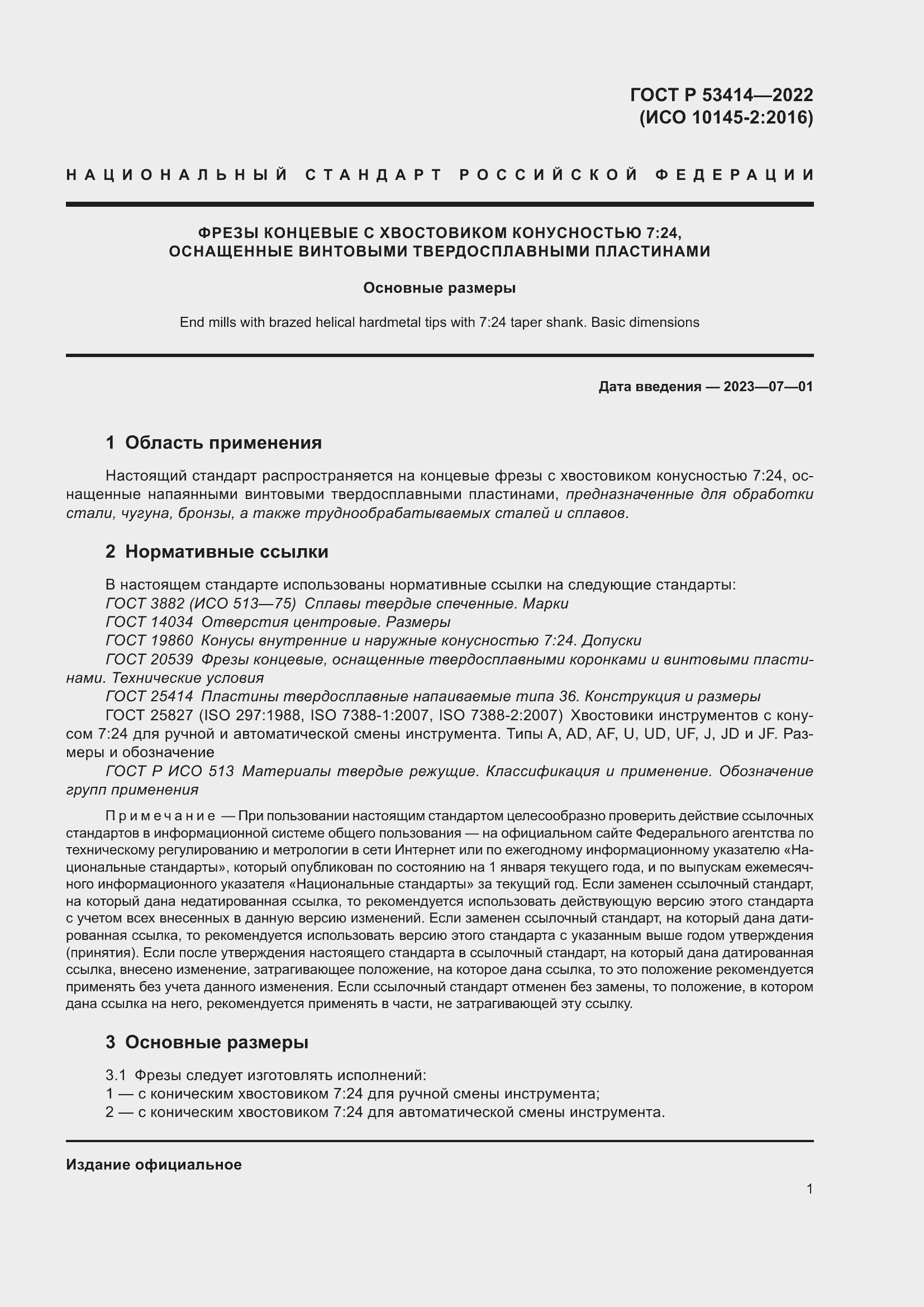 Страница 3 ГОСТ Р 53414-2022