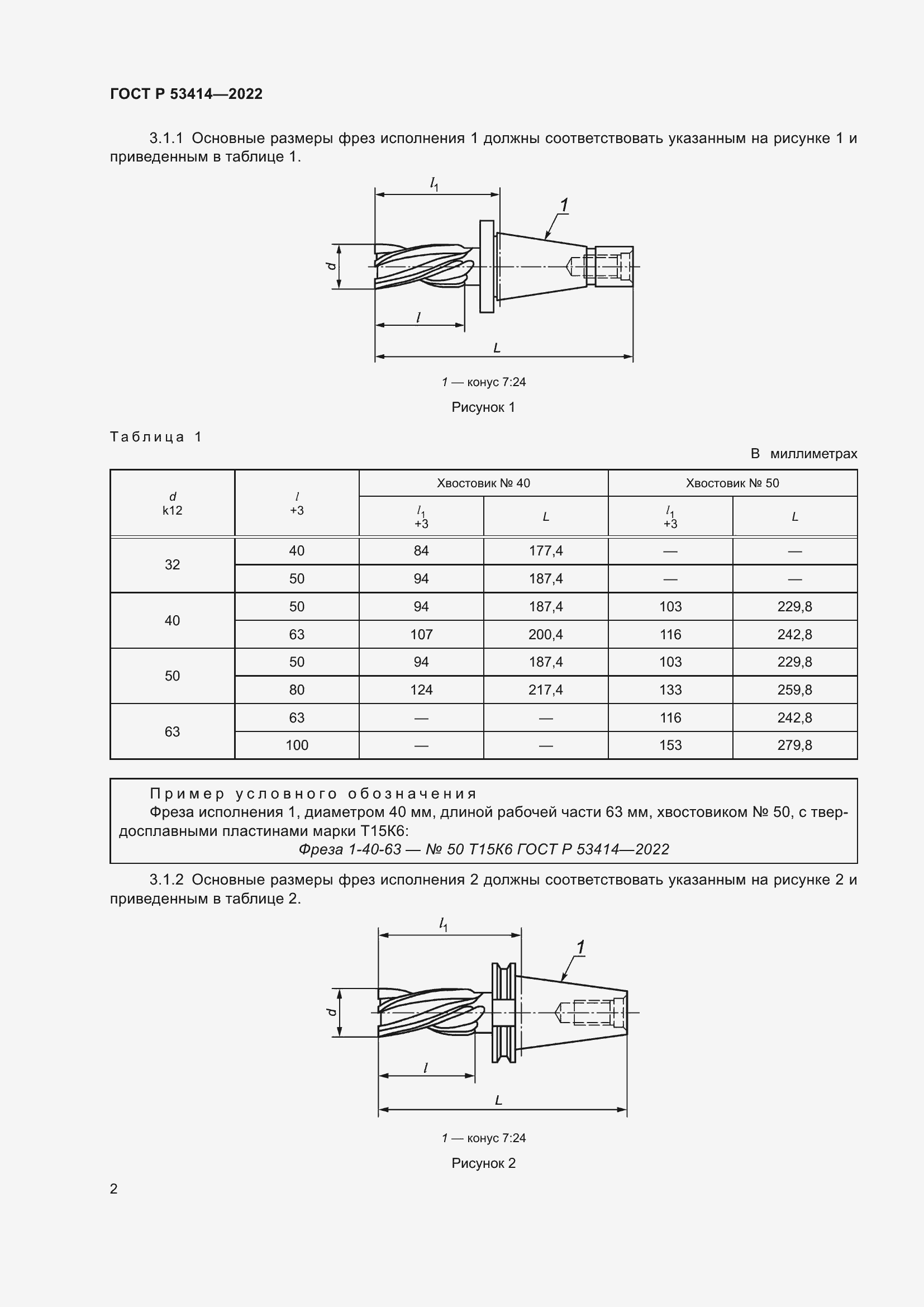 Страница 4 ГОСТ Р 53414-2022