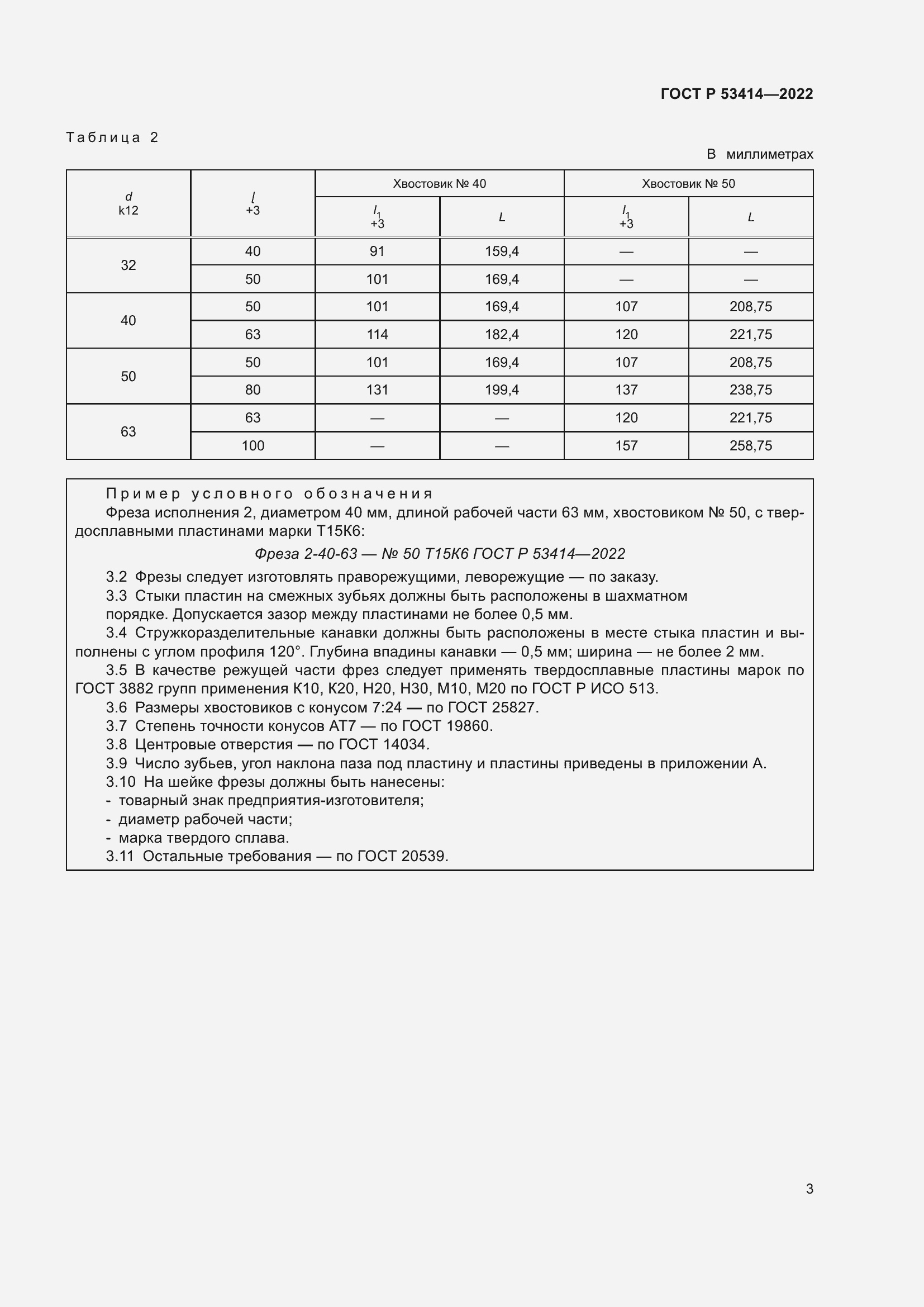 Страница 5 ГОСТ Р 53414-2022