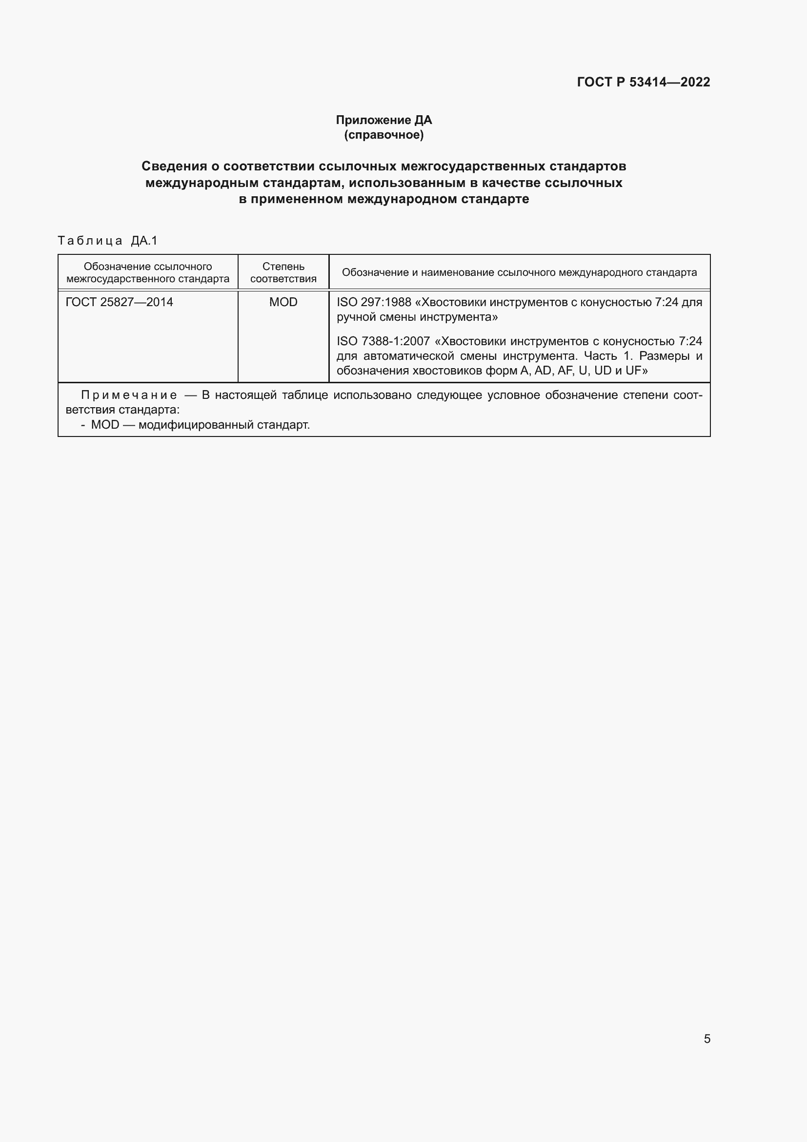 Страница 7 ГОСТ Р 53414-2022