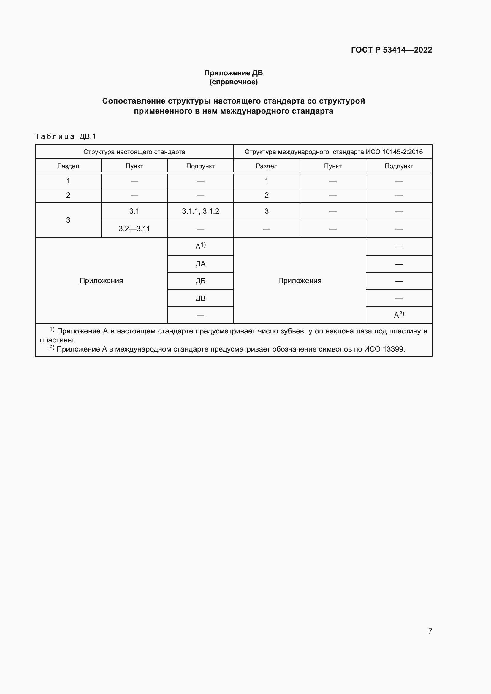Страница 9 ГОСТ Р 53414-2022