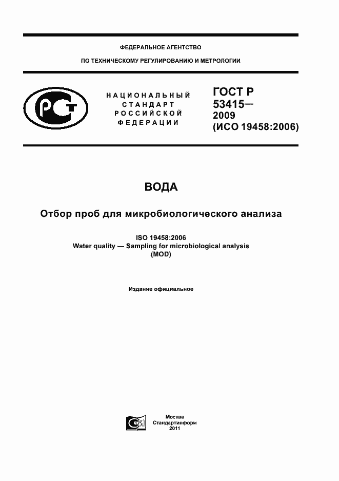 Страница 1 ГОСТ Р 53415-2009