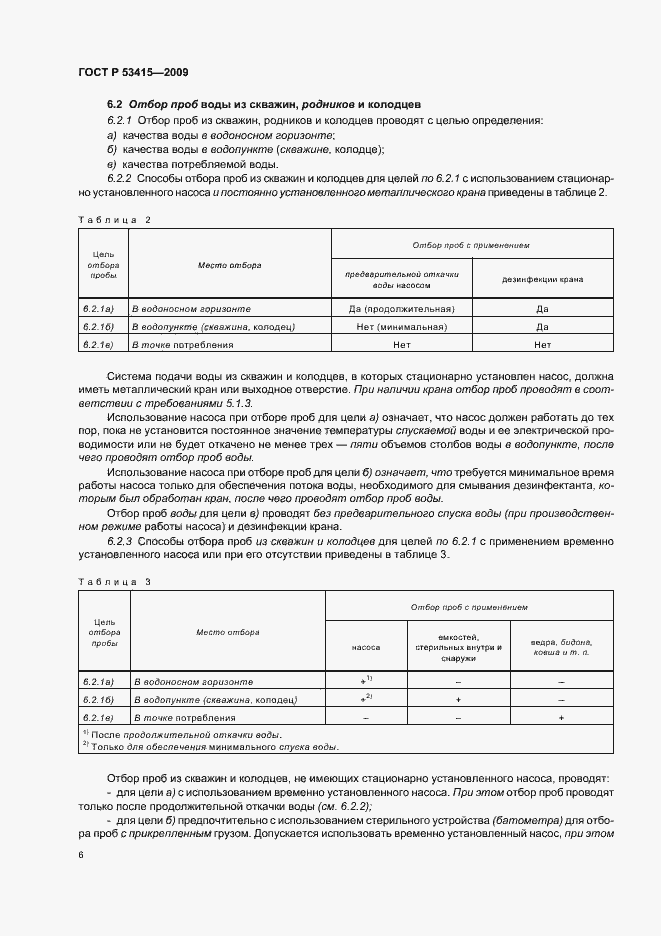 Страница 10 ГОСТ Р 53415-2009