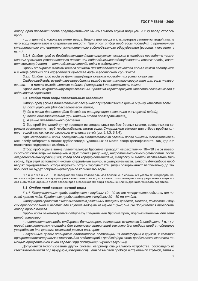 Страница 11 ГОСТ Р 53415-2009