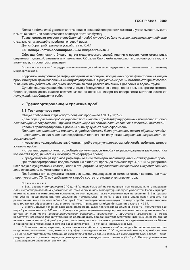 Страница 13 ГОСТ Р 53415-2009