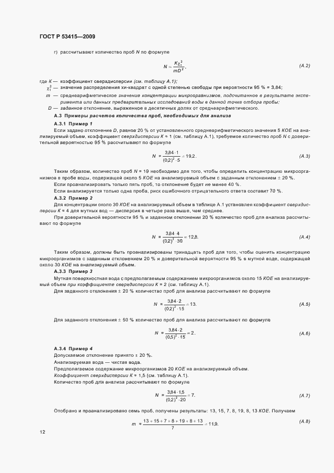 Страница 16 ГОСТ Р 53415-2009