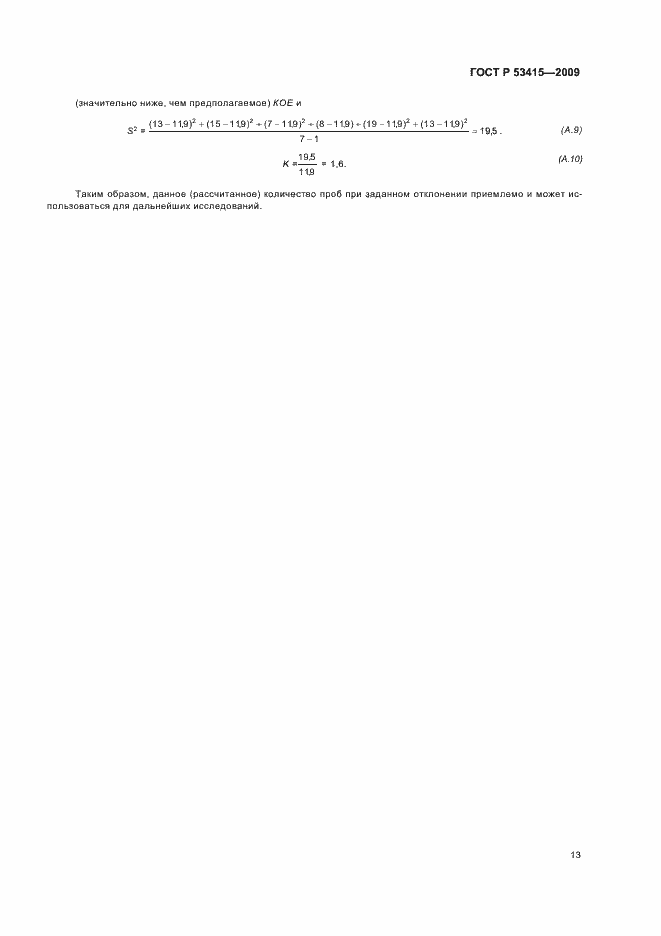 Страница 17 ГОСТ Р 53415-2009