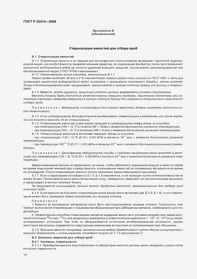 Страница 18 ГОСТ Р 53415-2009