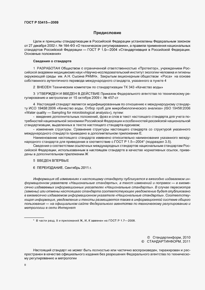 Страница 2 ГОСТ Р 53415-2009