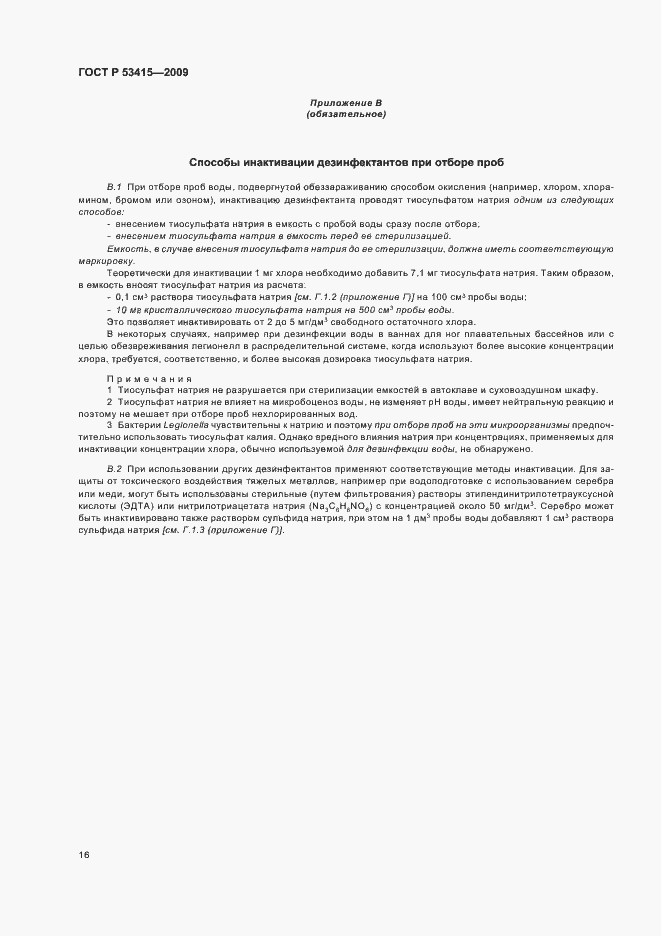 Страница 20 ГОСТ Р 53415-2009