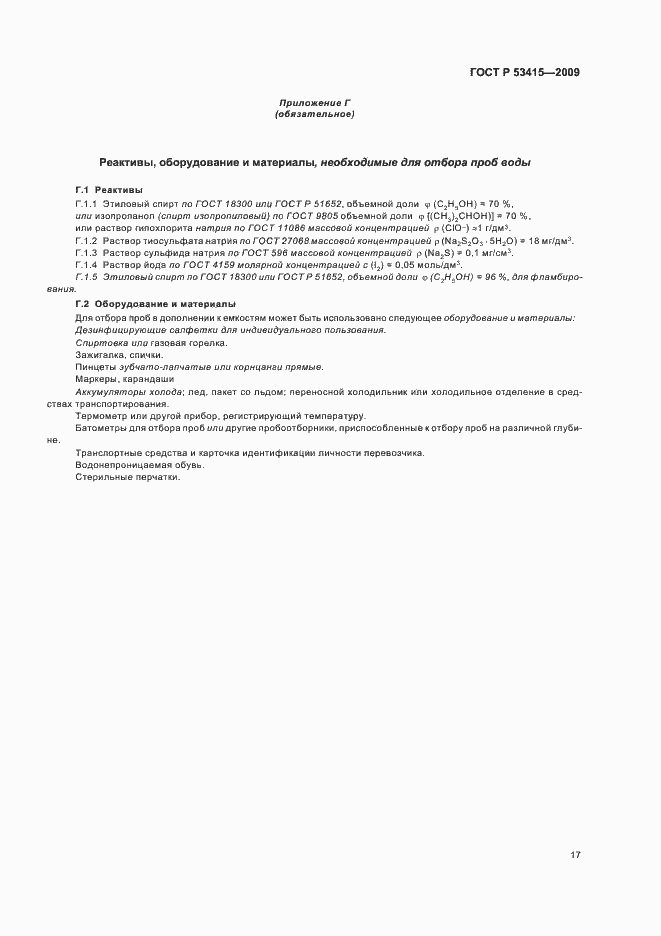 Страница 21 ГОСТ Р 53415-2009