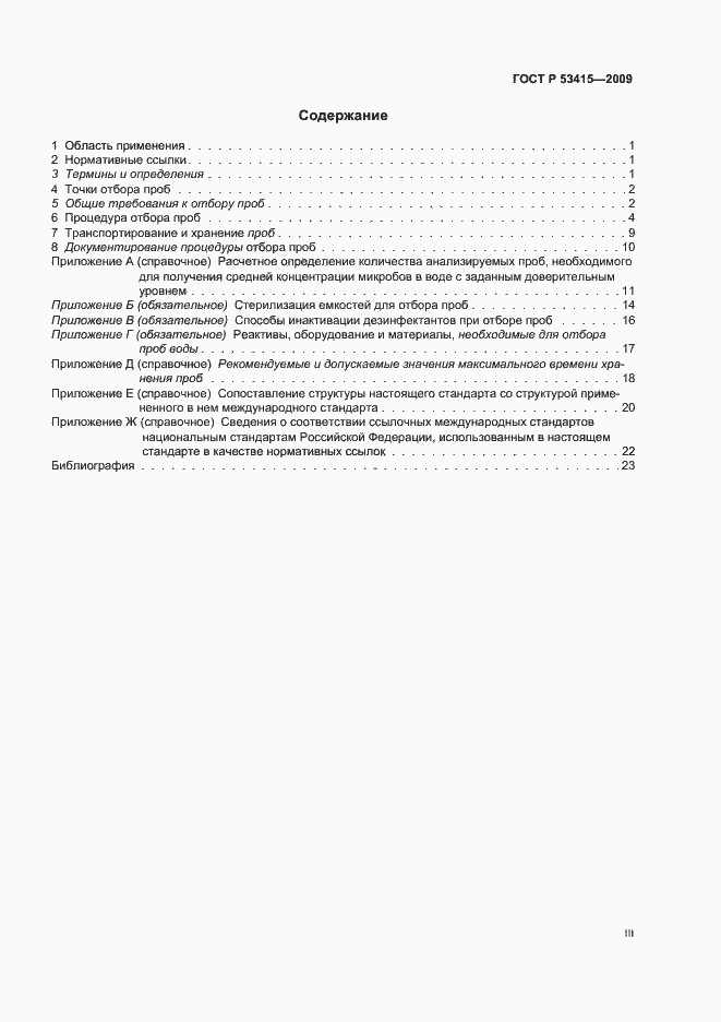 Страница 3 ГОСТ Р 53415-2009