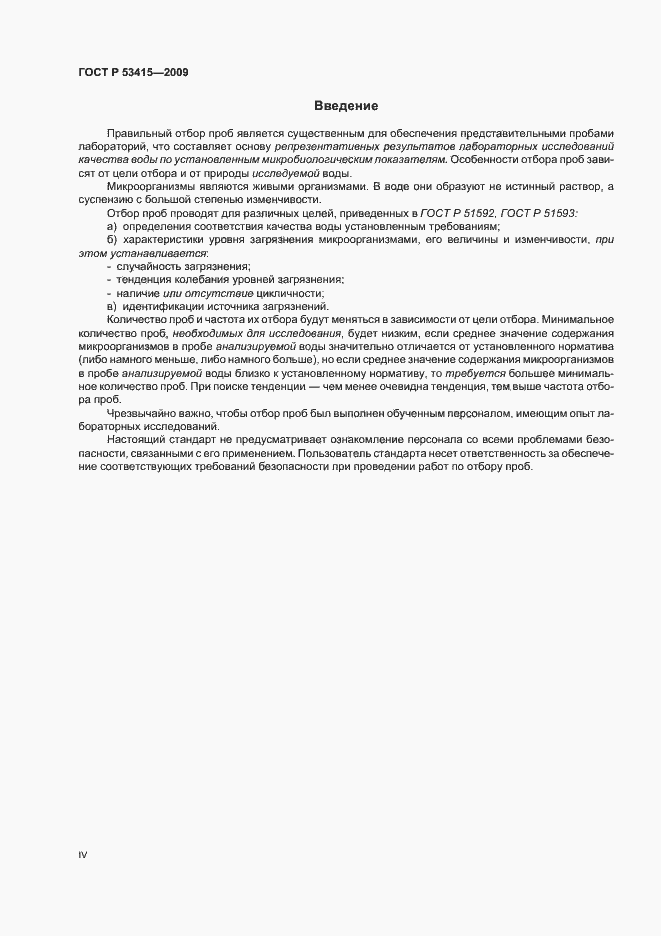 Страница 4 ГОСТ Р 53415-2009