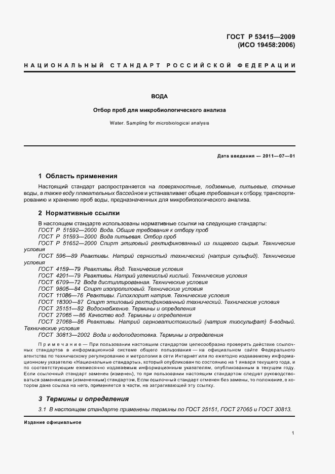 Страница 5 ГОСТ Р 53415-2009