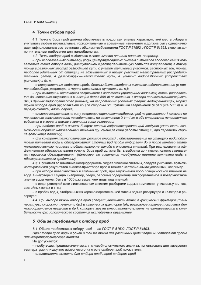 Страница 6 ГОСТ Р 53415-2009