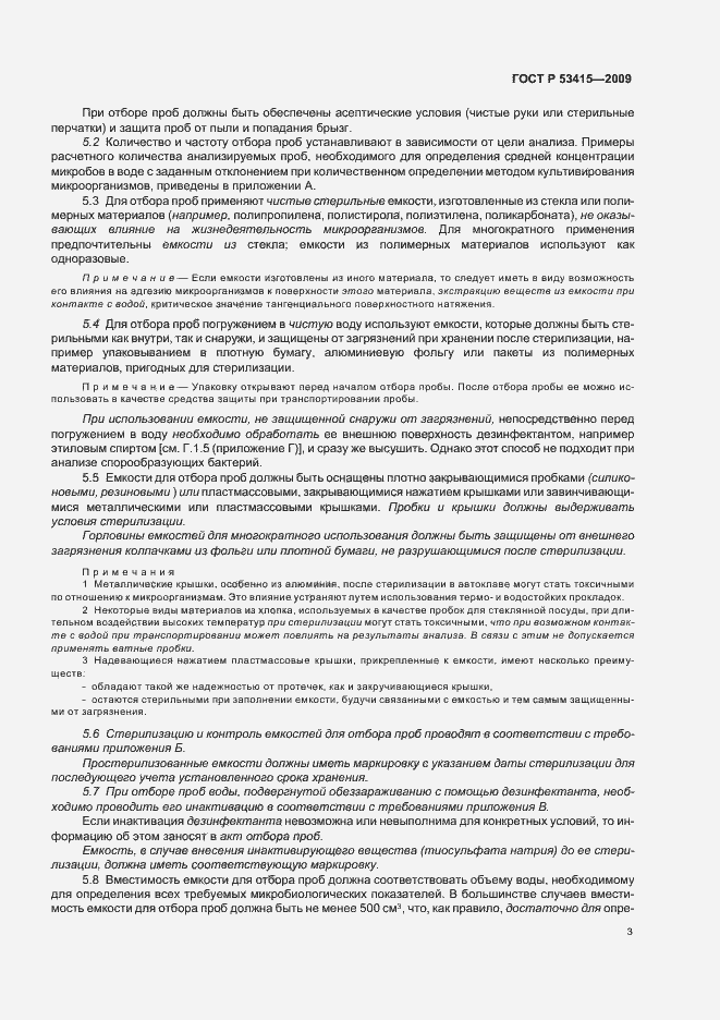 Страница 7 ГОСТ Р 53415-2009