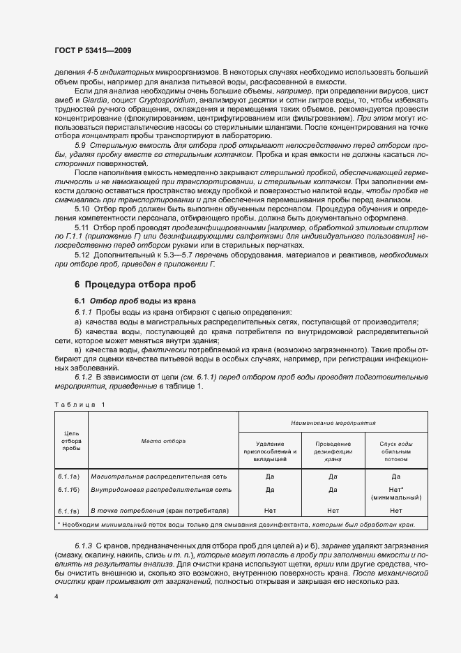 Страница 8 ГОСТ Р 53415-2009