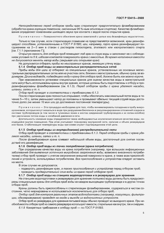 Страница 9 ГОСТ Р 53415-2009