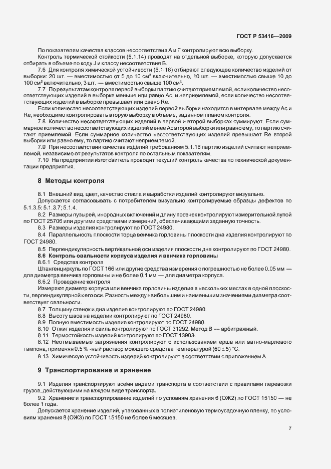 Страница 11 ГОСТ Р 53416-2009