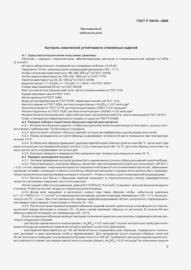 Страница 13 ГОСТ Р 53416-2009