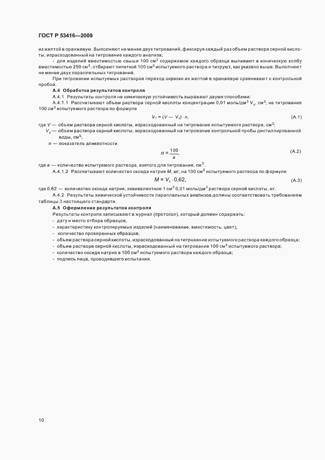 Страница 14 ГОСТ Р 53416-2009