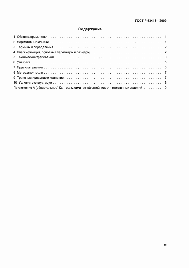 Страница 3 ГОСТ Р 53416-2009
