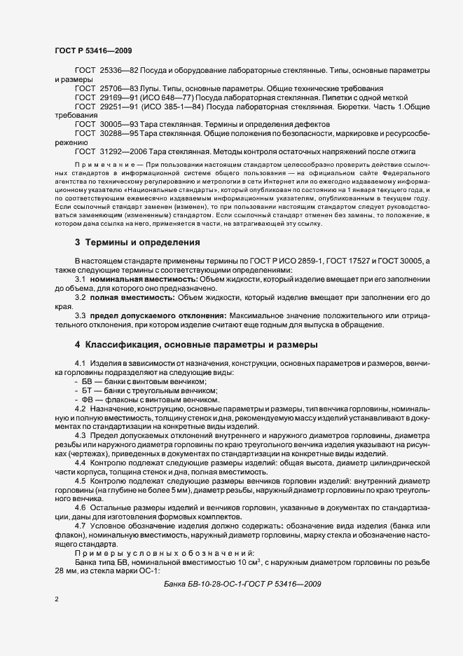 Страница 6 ГОСТ Р 53416-2009