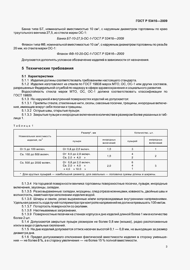 Страница 7 ГОСТ Р 53416-2009
