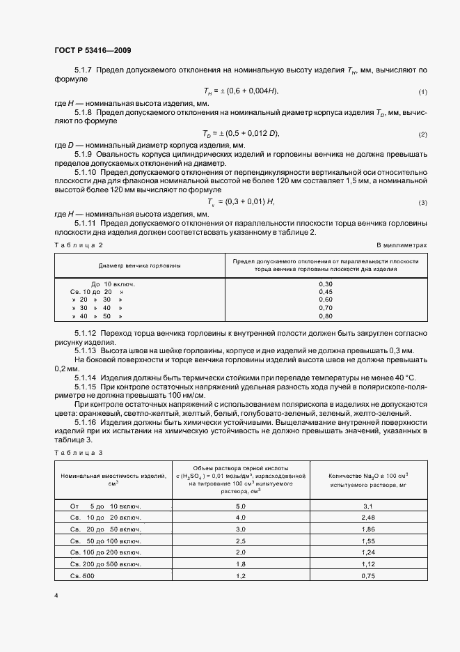 Страница 8 ГОСТ Р 53416-2009