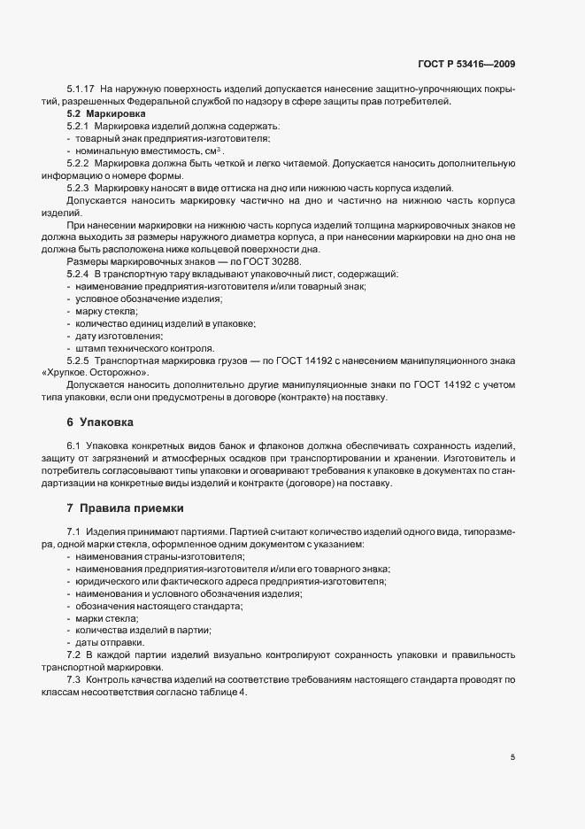 Страница 9 ГОСТ Р 53416-2009