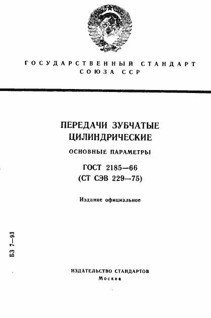 Страница 1 ГОСТ 2185-66