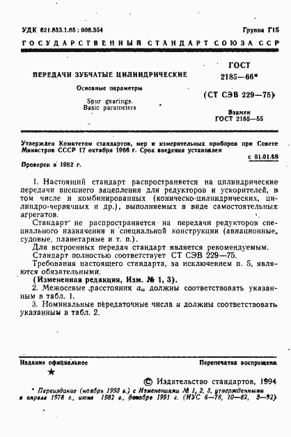 Страница 2 ГОСТ 2185-66