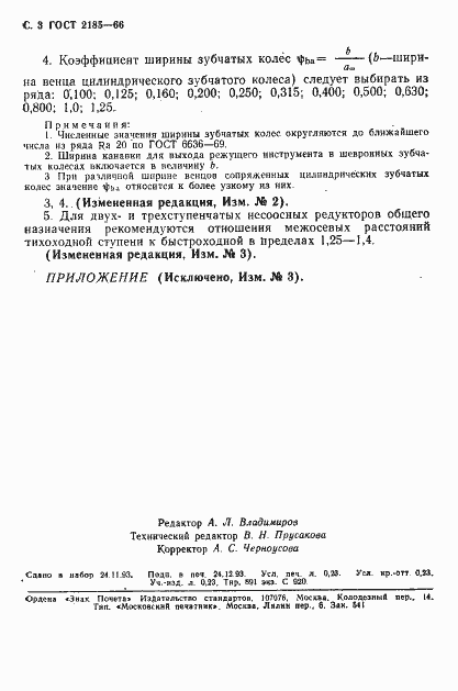 Страница 4 ГОСТ 2185-66