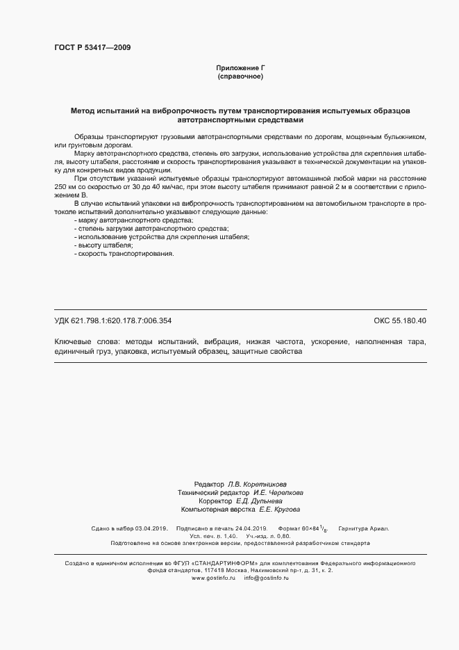 Страница 11 ГОСТ Р 53417-2009