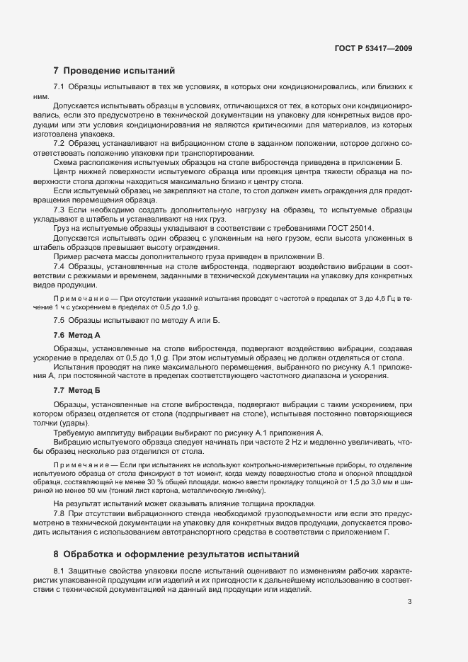 Страница 6 ГОСТ Р 53417-2009