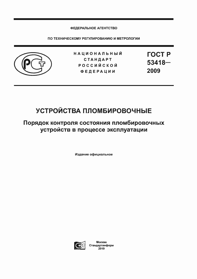 Страница 1 ГОСТ Р 53418-2009
