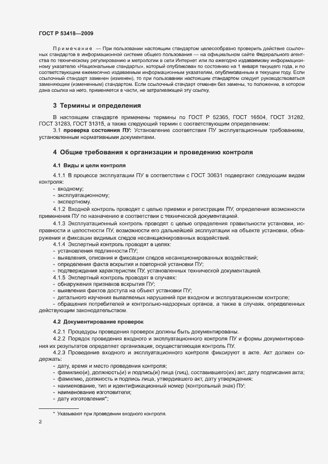 Страница 5 ГОСТ Р 53418-2009