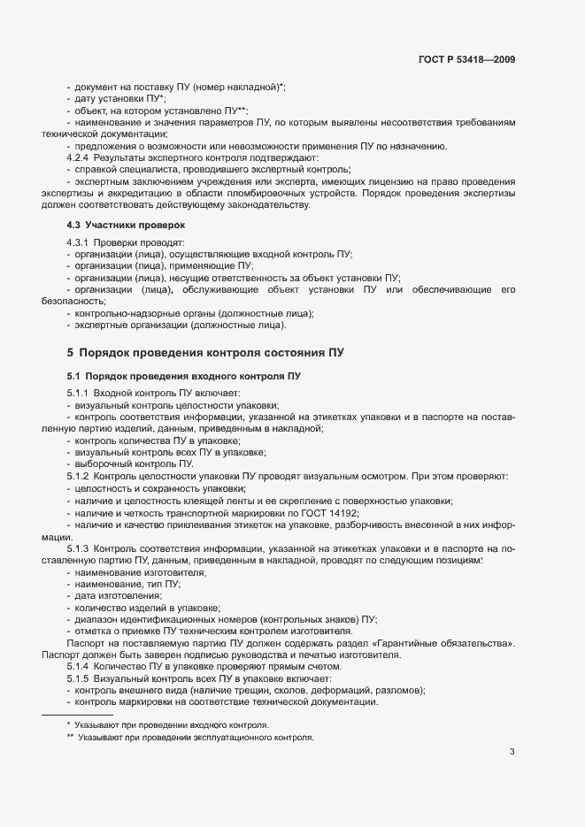 Страница 6 ГОСТ Р 53418-2009