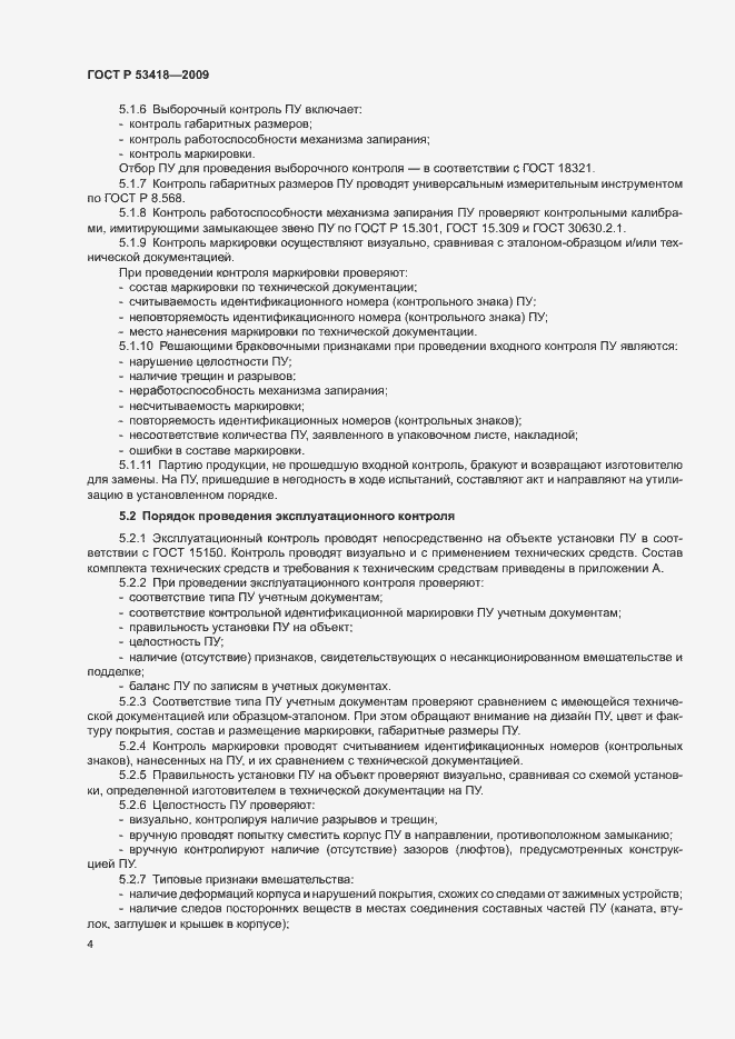 Страница 7 ГОСТ Р 53418-2009