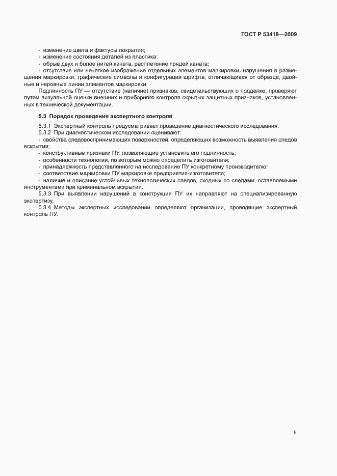 Страница 8 ГОСТ Р 53418-2009