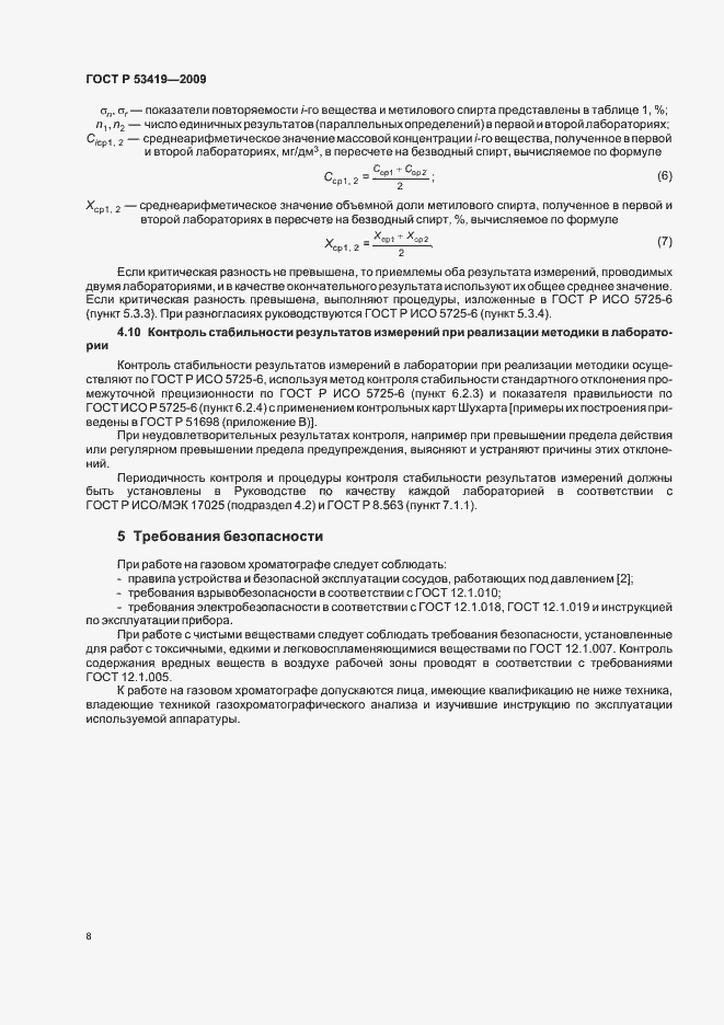 Страница 12 ГОСТ Р 53419-2009