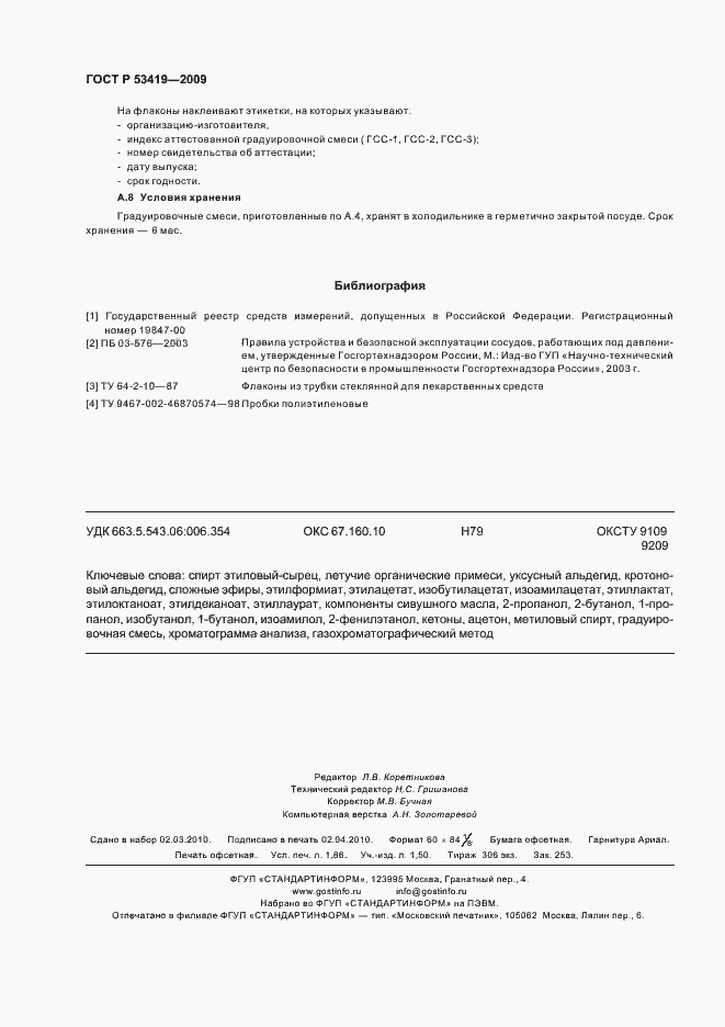 Страница 16 ГОСТ Р 53419-2009