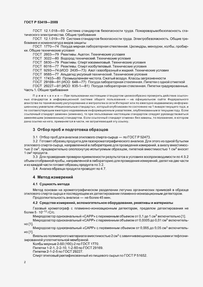 Страница 6 ГОСТ Р 53419-2009