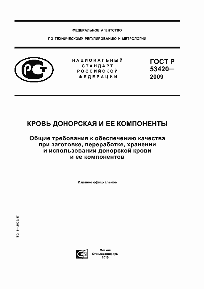 Страница 1 ГОСТ Р 53420-2009