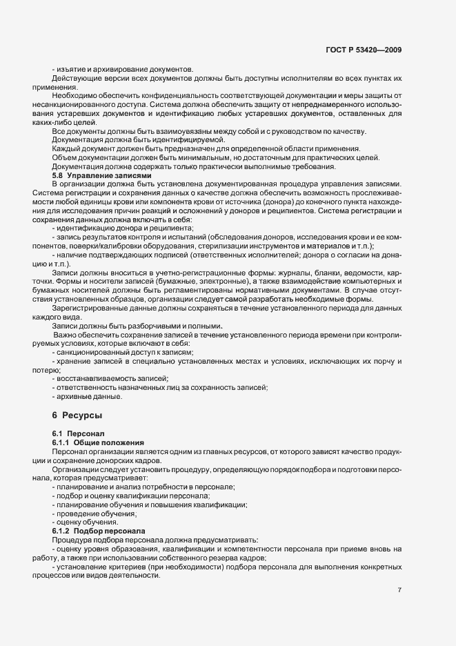 Страница 11 ГОСТ Р 53420-2009