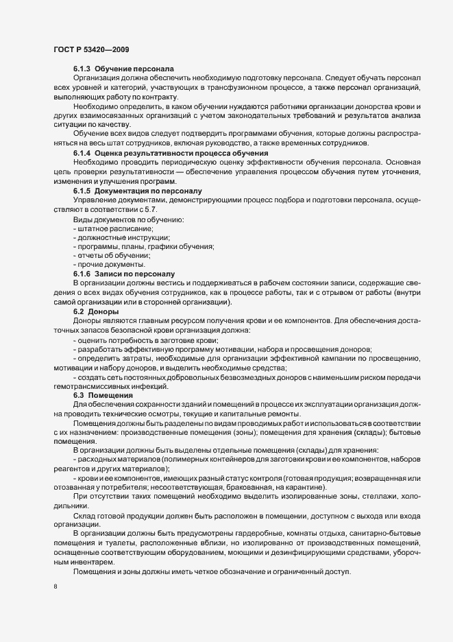 Страница 12 ГОСТ Р 53420-2009