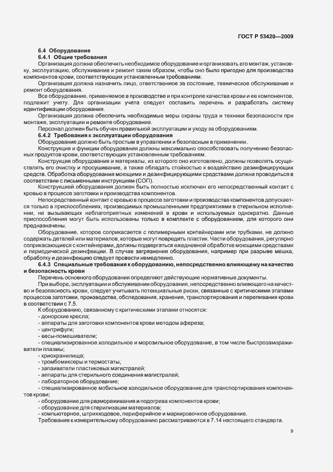 Страница 13 ГОСТ Р 53420-2009